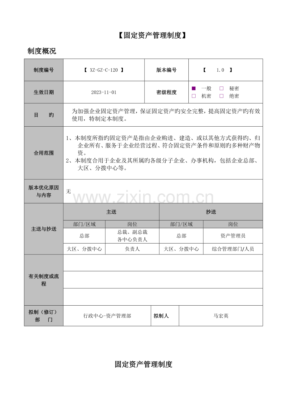 固定资产管理制度(2).doc_第1页