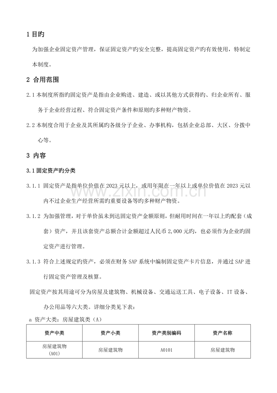 固定资产管理制度(2).doc_第2页