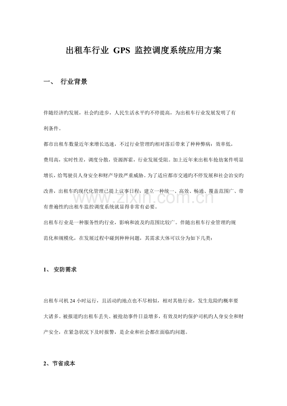 出租车行业GPS监控调度系统应用方案.doc_第1页
