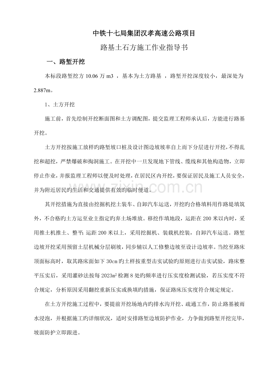 路基土石方施工作业指导书汉孝.doc_第1页