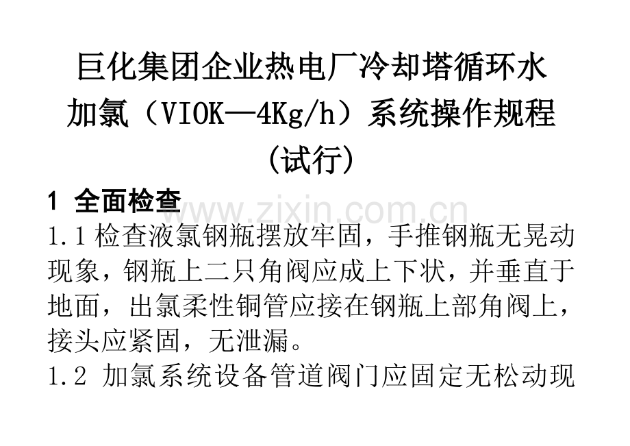 冷却塔循环水加氯VIOK系统操作规程.doc_第1页