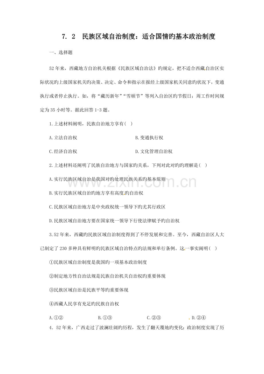 政治必修试题民族区域自治制度适合国情的好制度练习新人教版必修.doc_第1页