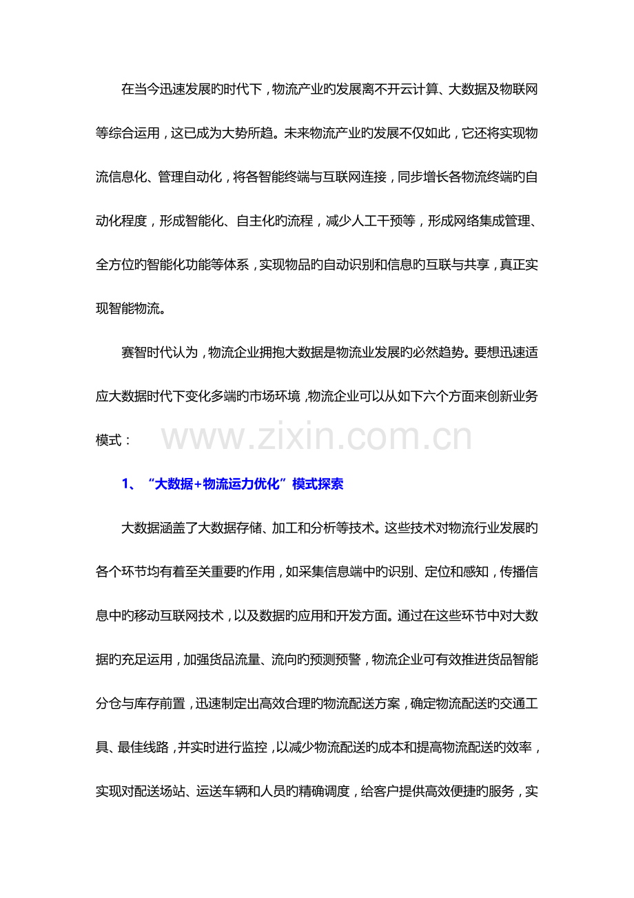 大数据+物流--加快构建现代物流体系.doc_第1页