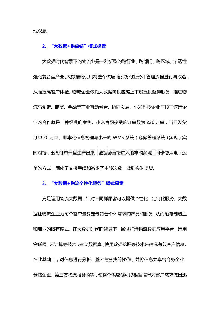 大数据+物流--加快构建现代物流体系.doc_第2页
