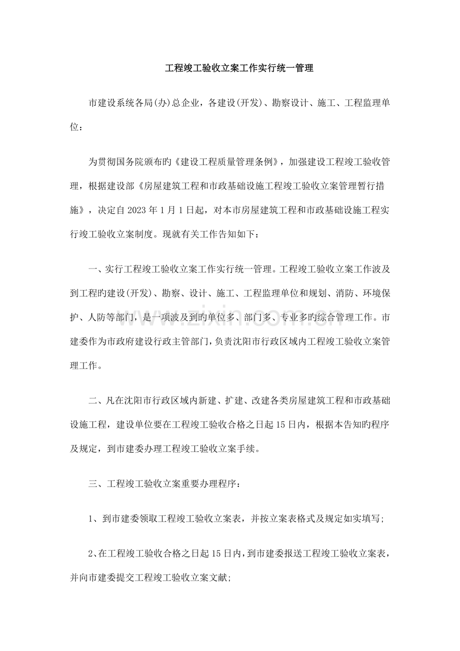 工程竣工验收备案工作实行统一管理.doc_第1页