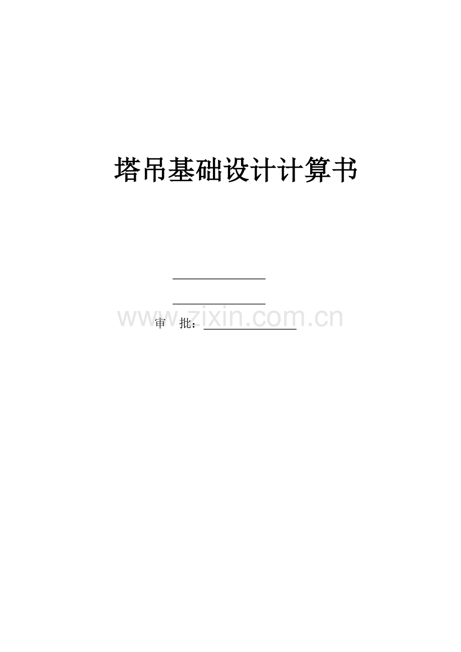 塔吊基础施工方案计算书.doc_第1页