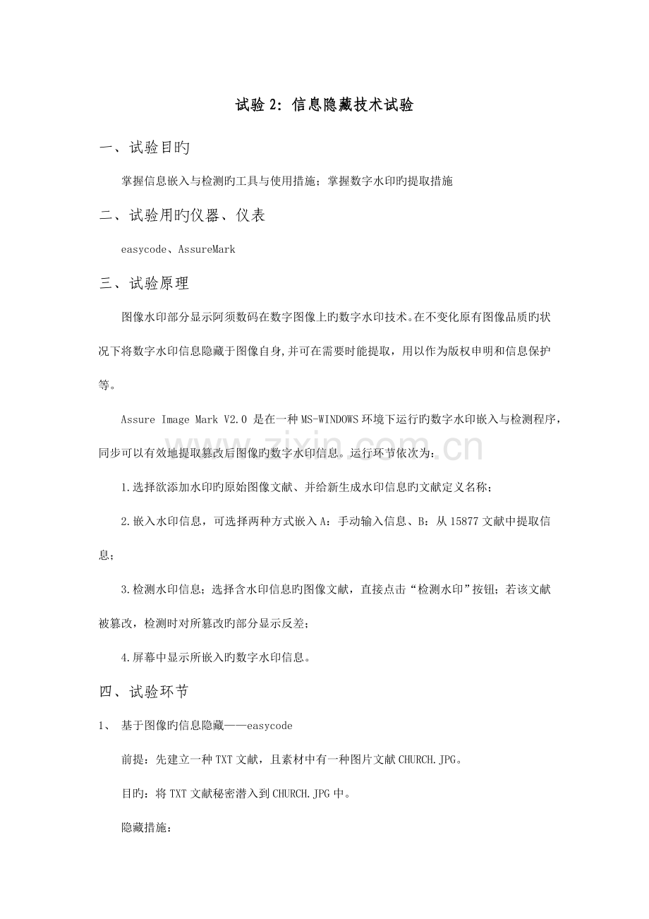 实验信息隐藏技术实验.doc_第1页