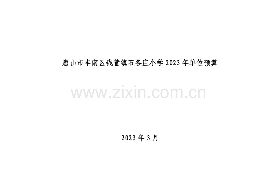唐山丰南区钱营镇石各庄小学单位预算.doc_第1页
