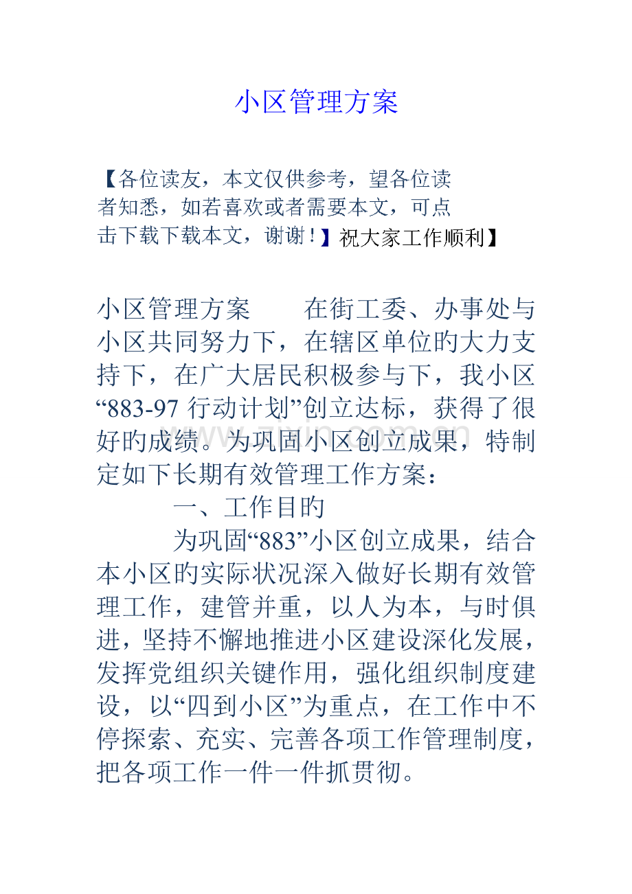 社区管理方案.doc_第1页