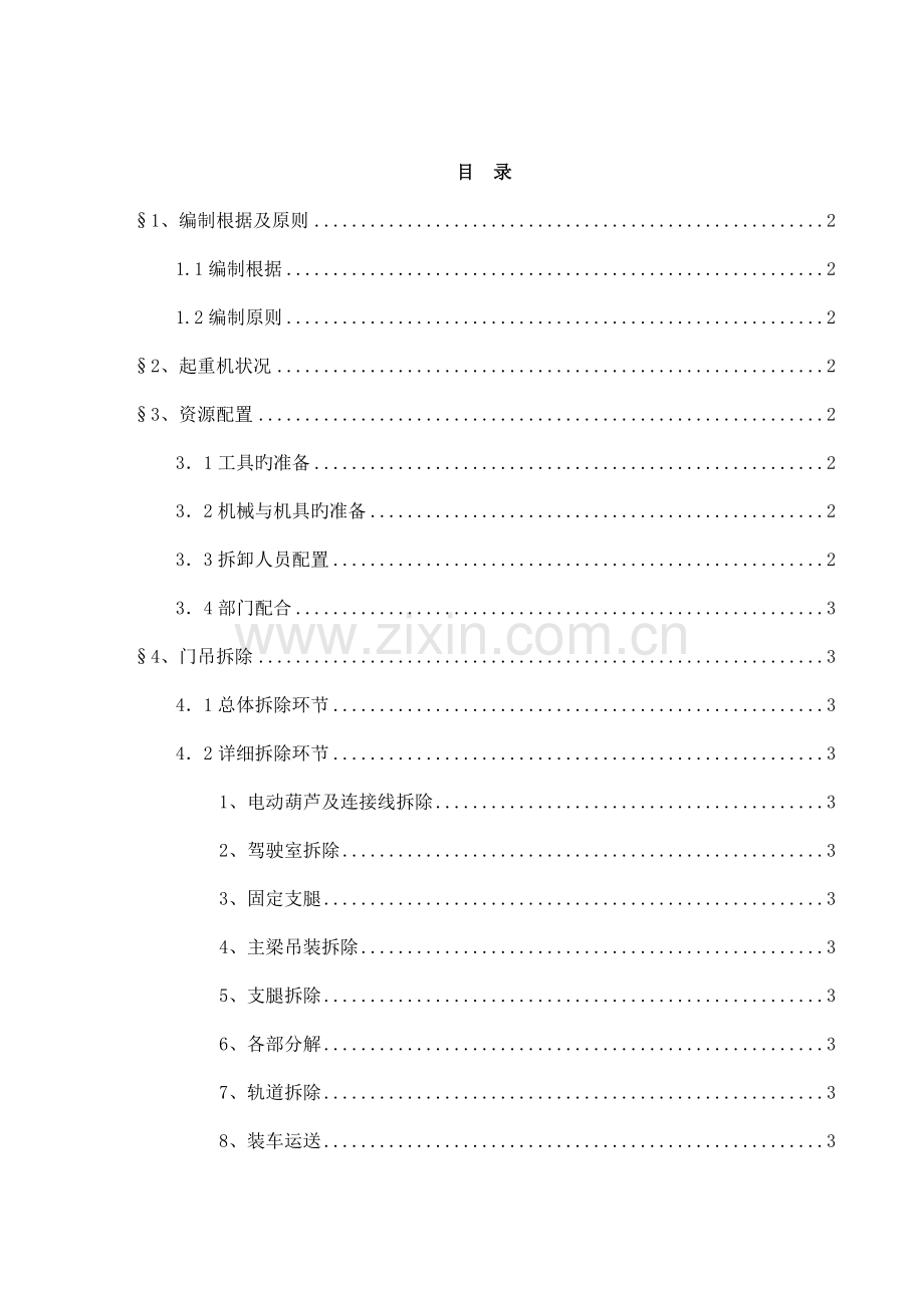 门式起重机拆卸方案.doc_第1页