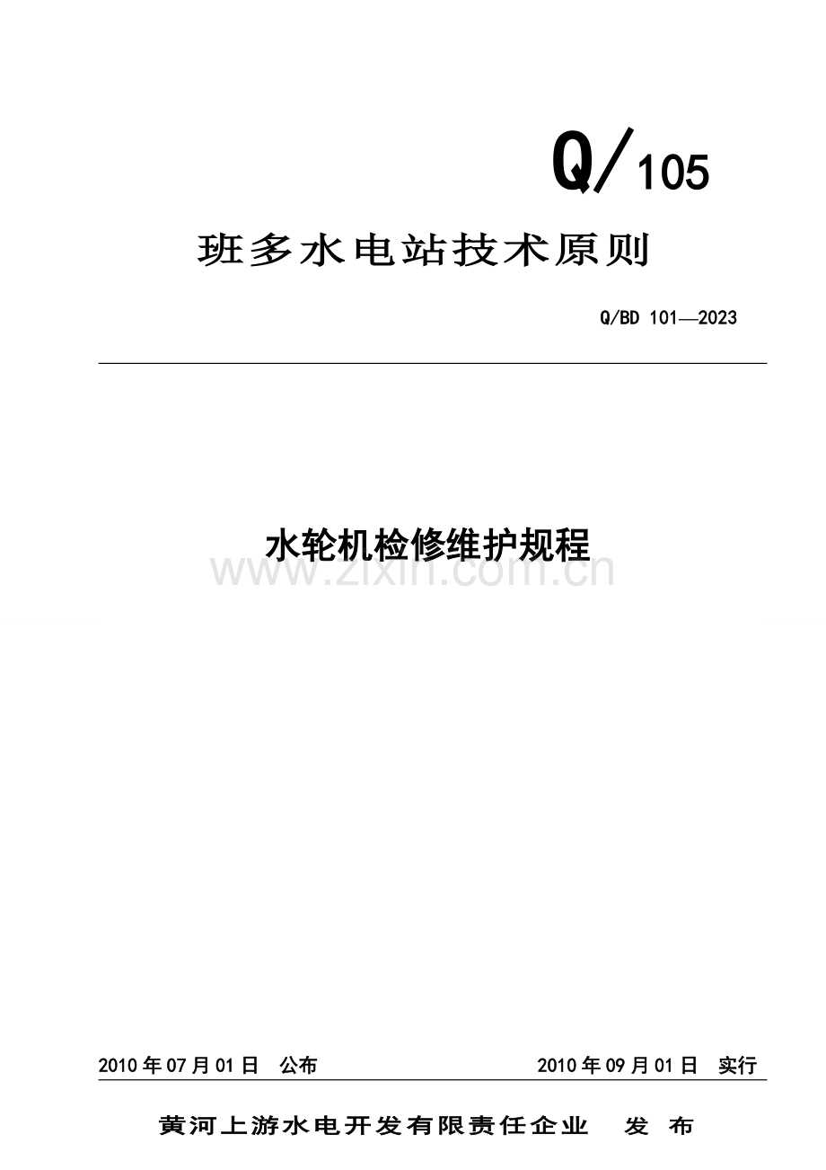水轮机检修维护规程.doc_第1页