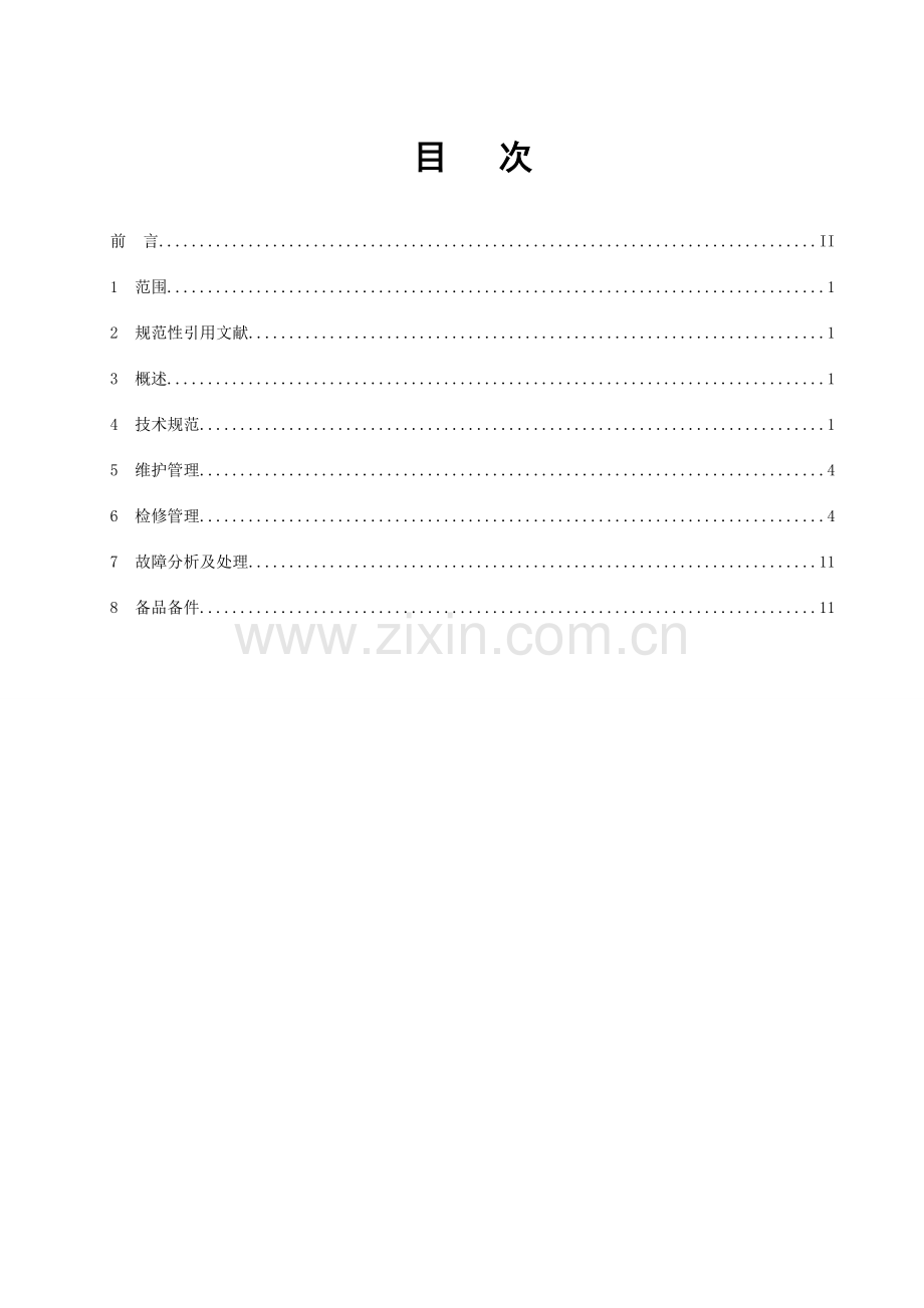水轮机检修维护规程.doc_第2页