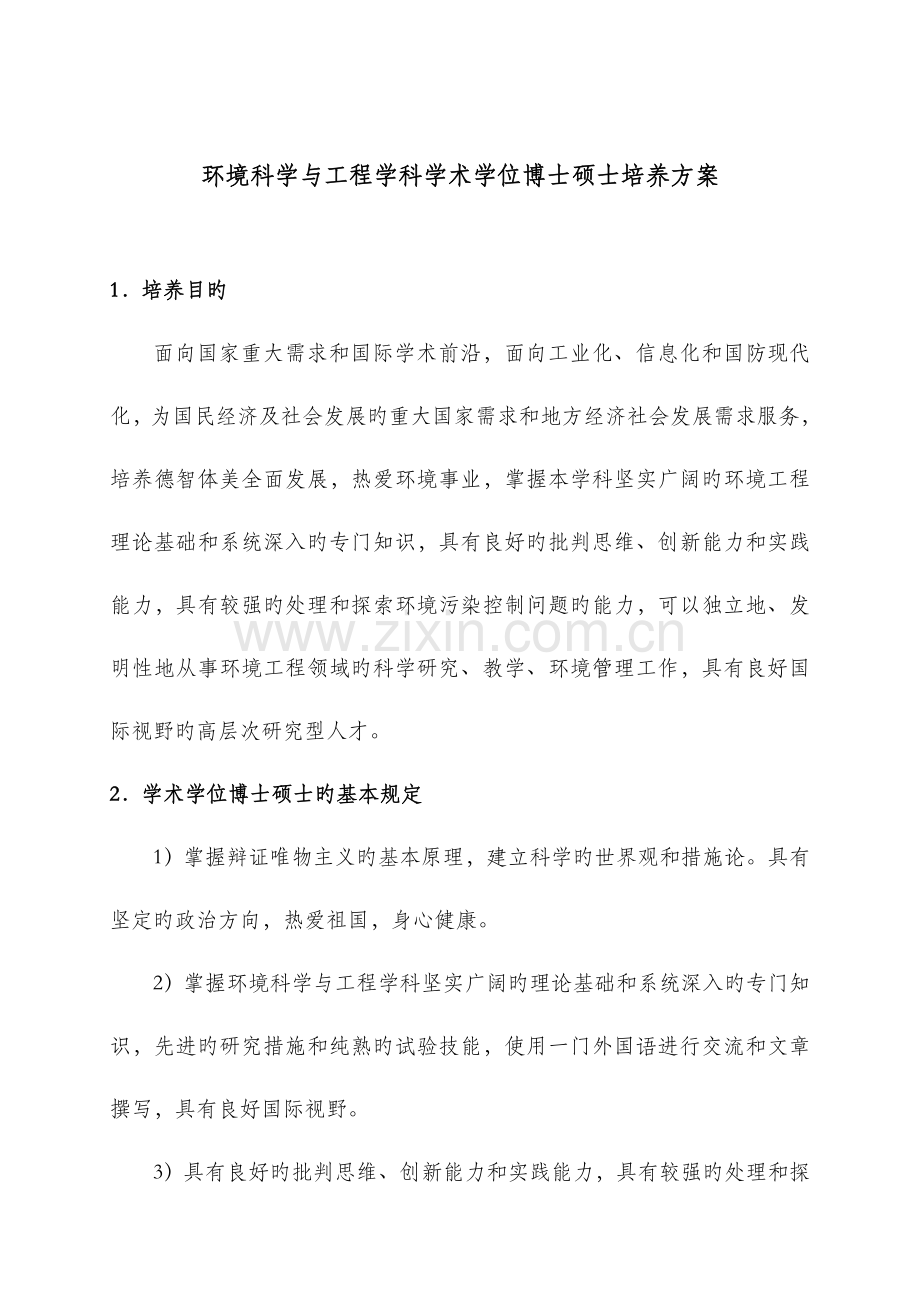 环境科学与工程学科学术学位博士研究生培养方案.doc_第1页