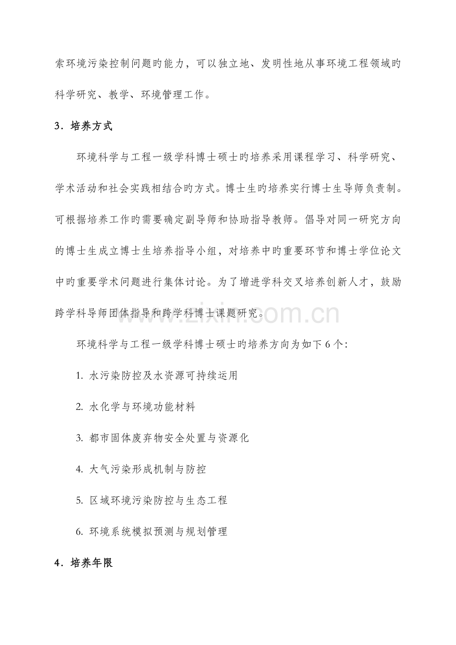 环境科学与工程学科学术学位博士研究生培养方案.doc_第2页