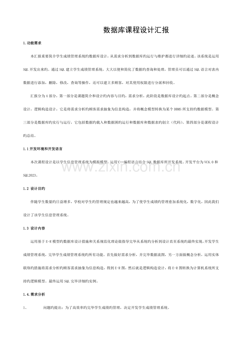 数据库学生成绩管理系统课程设计报告模板.doc_第1页