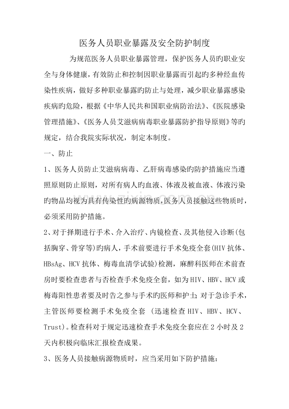 医务人员职业暴露及安全防护制度.docx_第1页