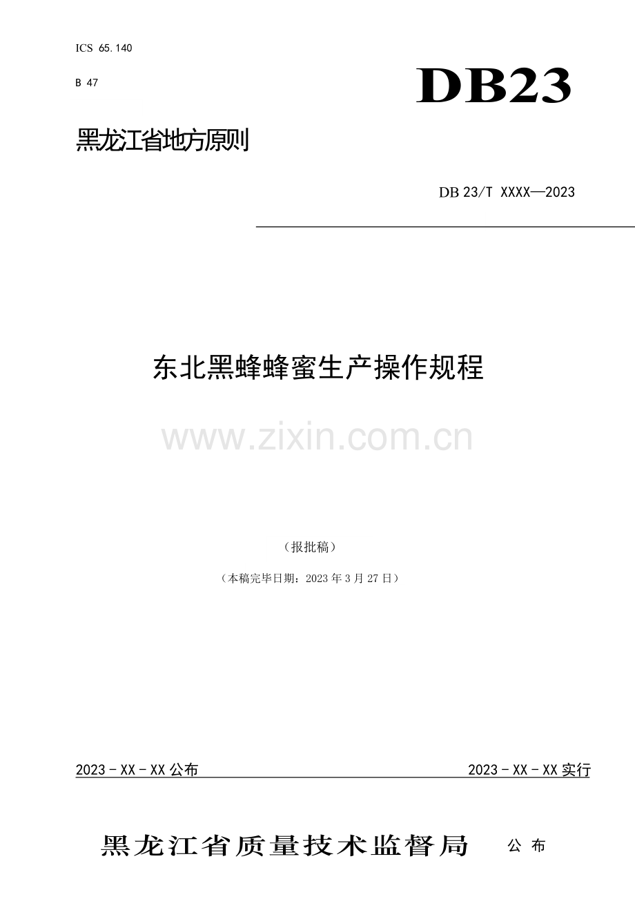 东北黑蜂蜂蜜生产操作规程黑龙江省质量技术监督局.doc_第1页