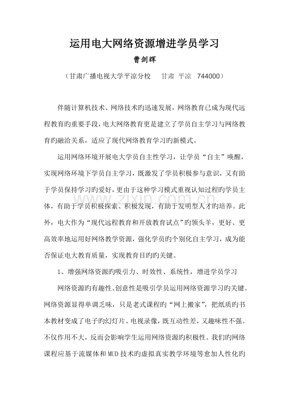 2023年促进电大学员利用网络资源自主学习.doc_第1页