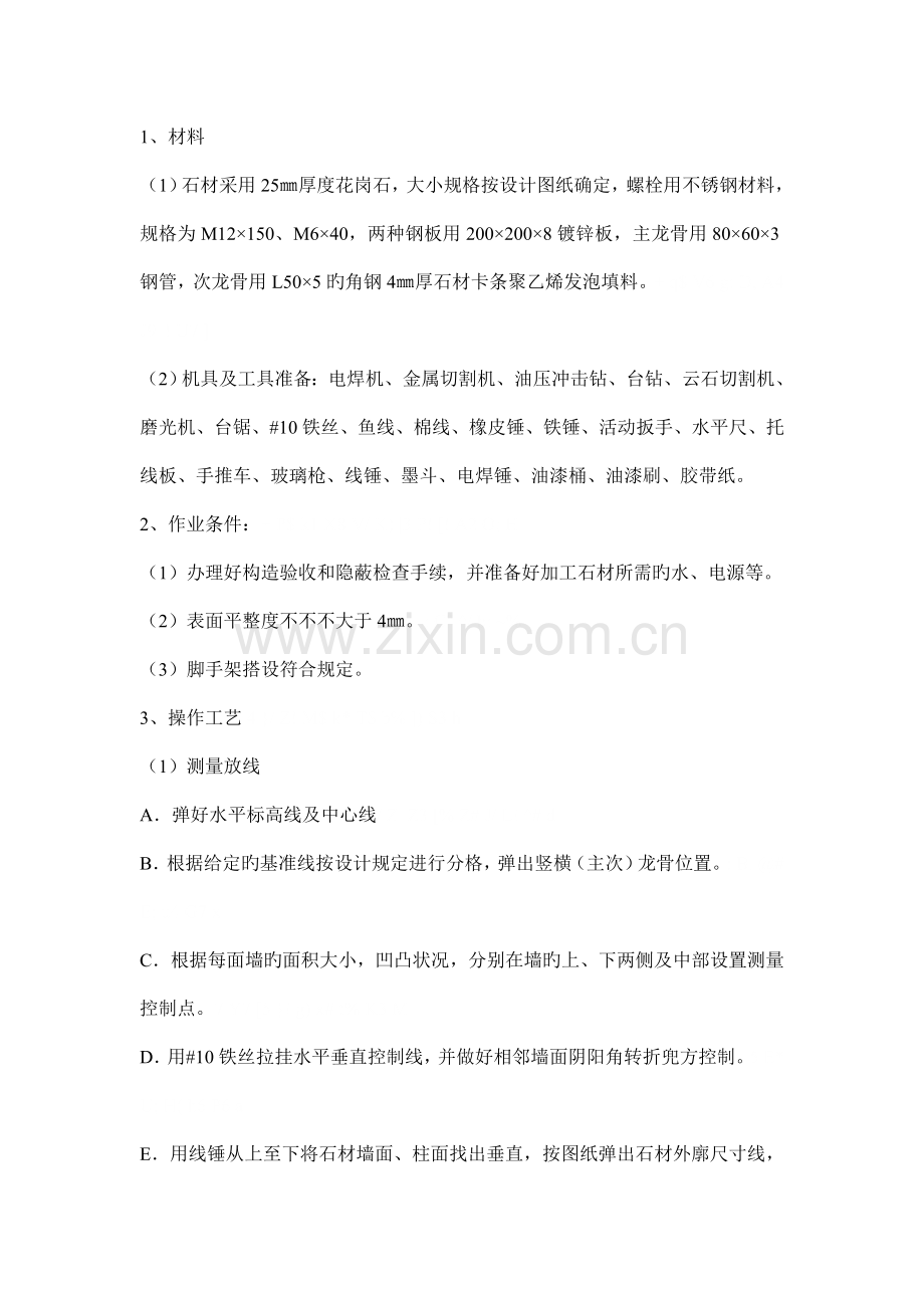 干挂石施工工艺.doc_第1页