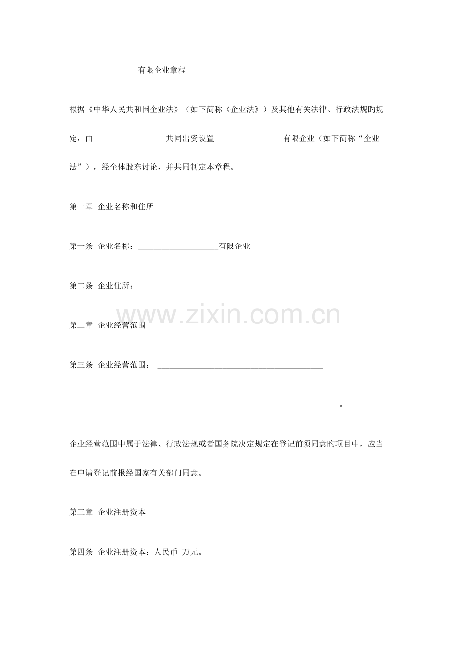 内资企业章程.docx_第1页