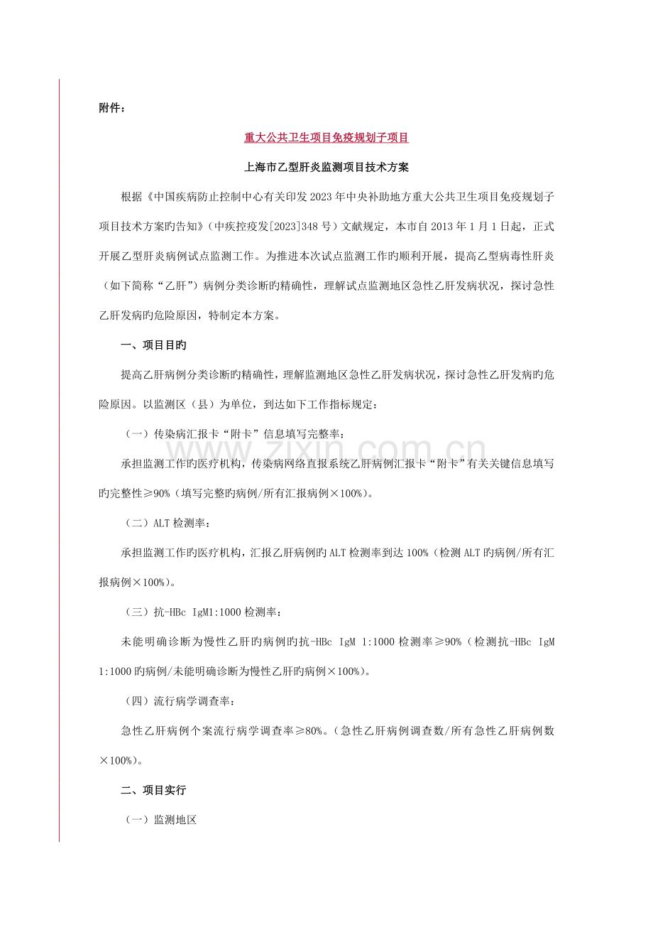 上海乙型肝炎监测项目技术方案上海疾病预防控制中心.doc_第1页