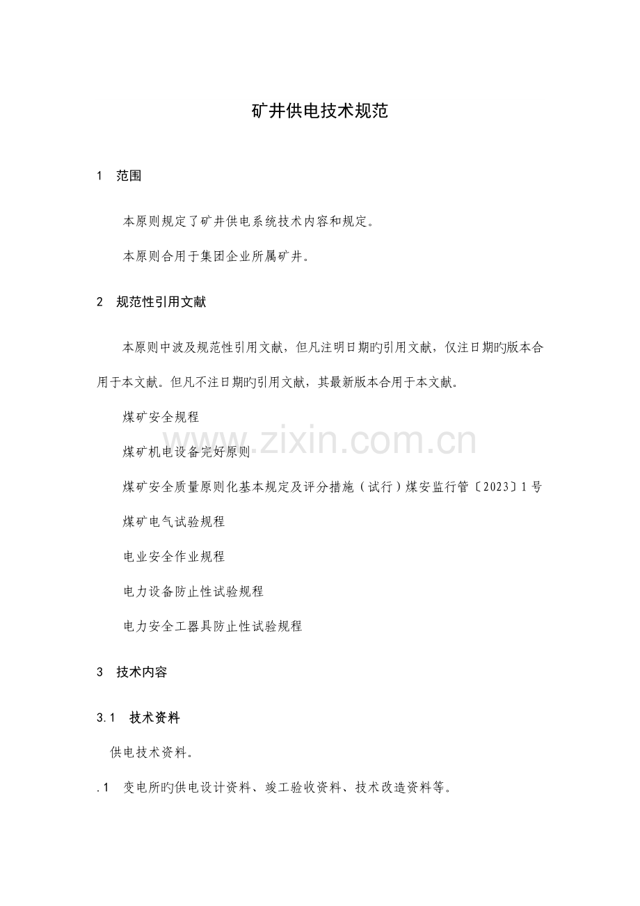 矿井供电技术规范.doc_第1页