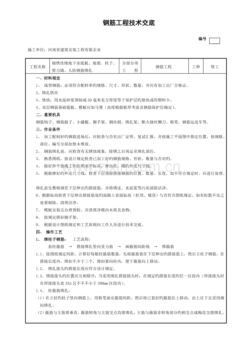 钢筋工程技术交底带有人防钢筋工程.doc_第1页