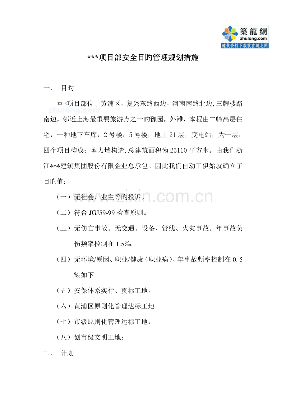 上海某住宅工程安全目标管理规划措施.doc_第2页