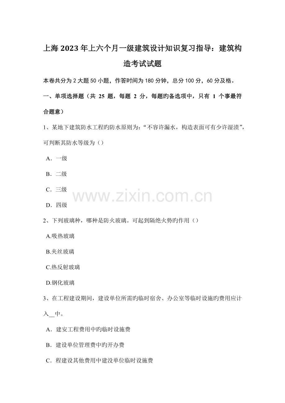 上海上半年一级建筑设计知识复习指导建筑构造考试试题.doc_第1页