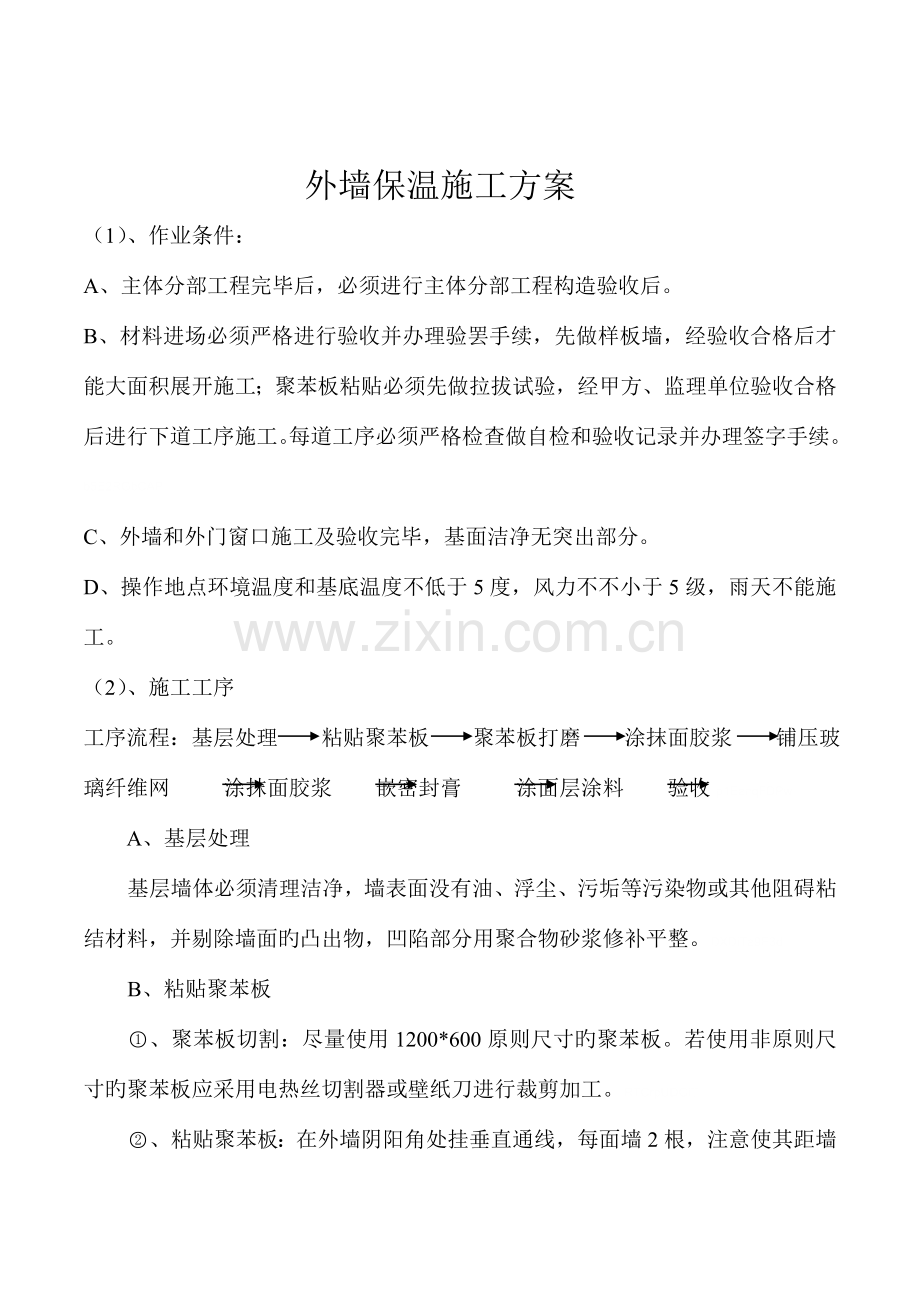 商丘骨干发射台机房综合楼外墙保温施工方案.doc_第1页