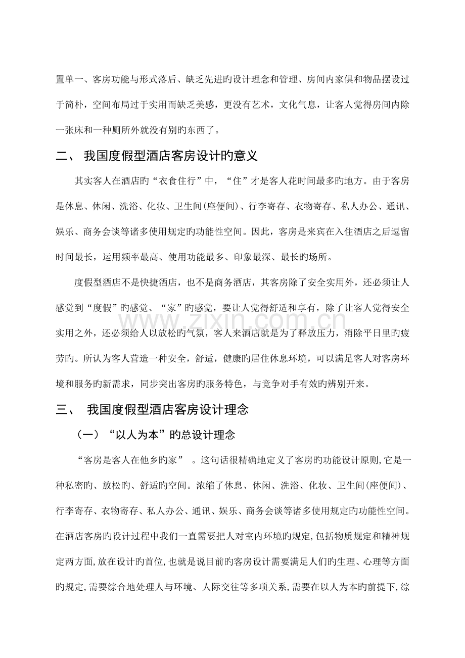 我国度假型酒店客房设计的理念和方案.doc_第2页