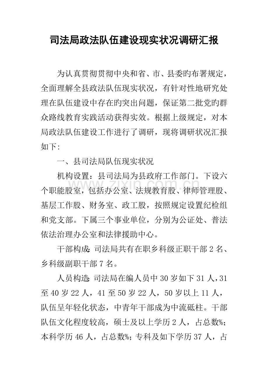 司法局政法队伍建设现状调研报告.docx_第1页