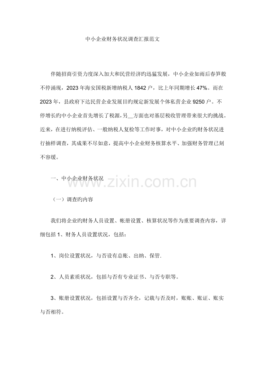 中小企业财务状况调查报告范文.doc_第1页