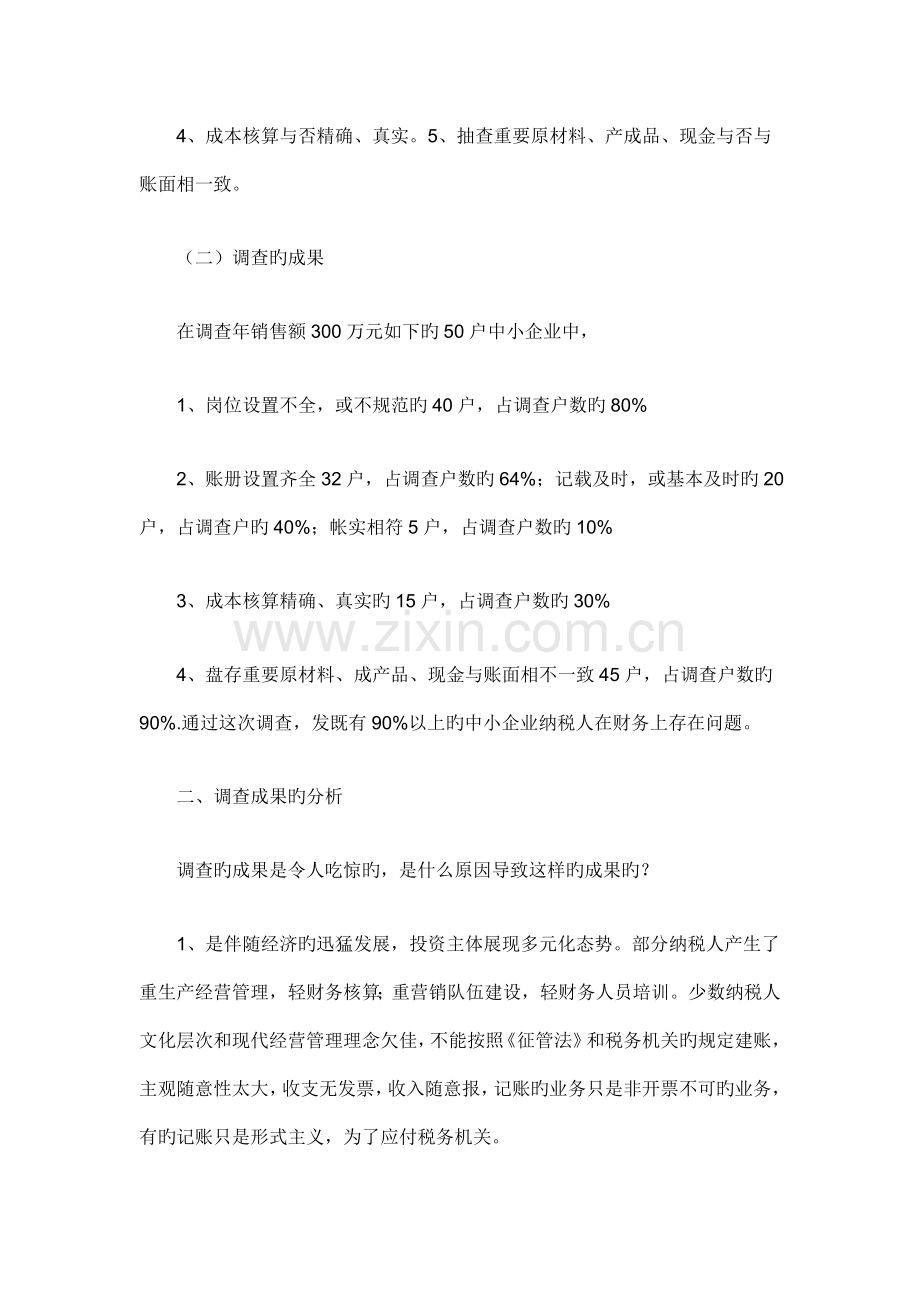 中小企业财务状况调查报告范文.doc_第2页