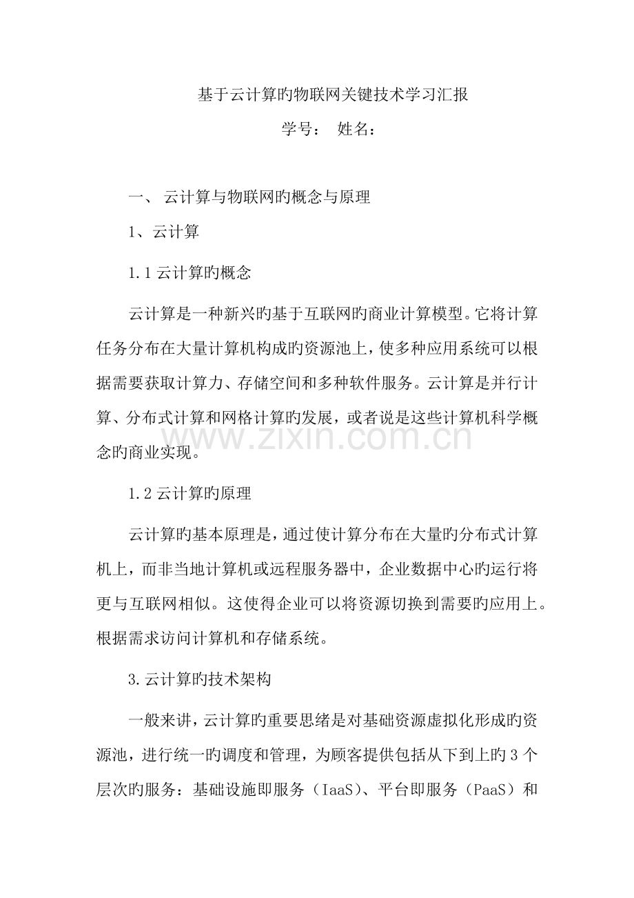 基于云计算的物联网关键技术学习报告.docx_第1页