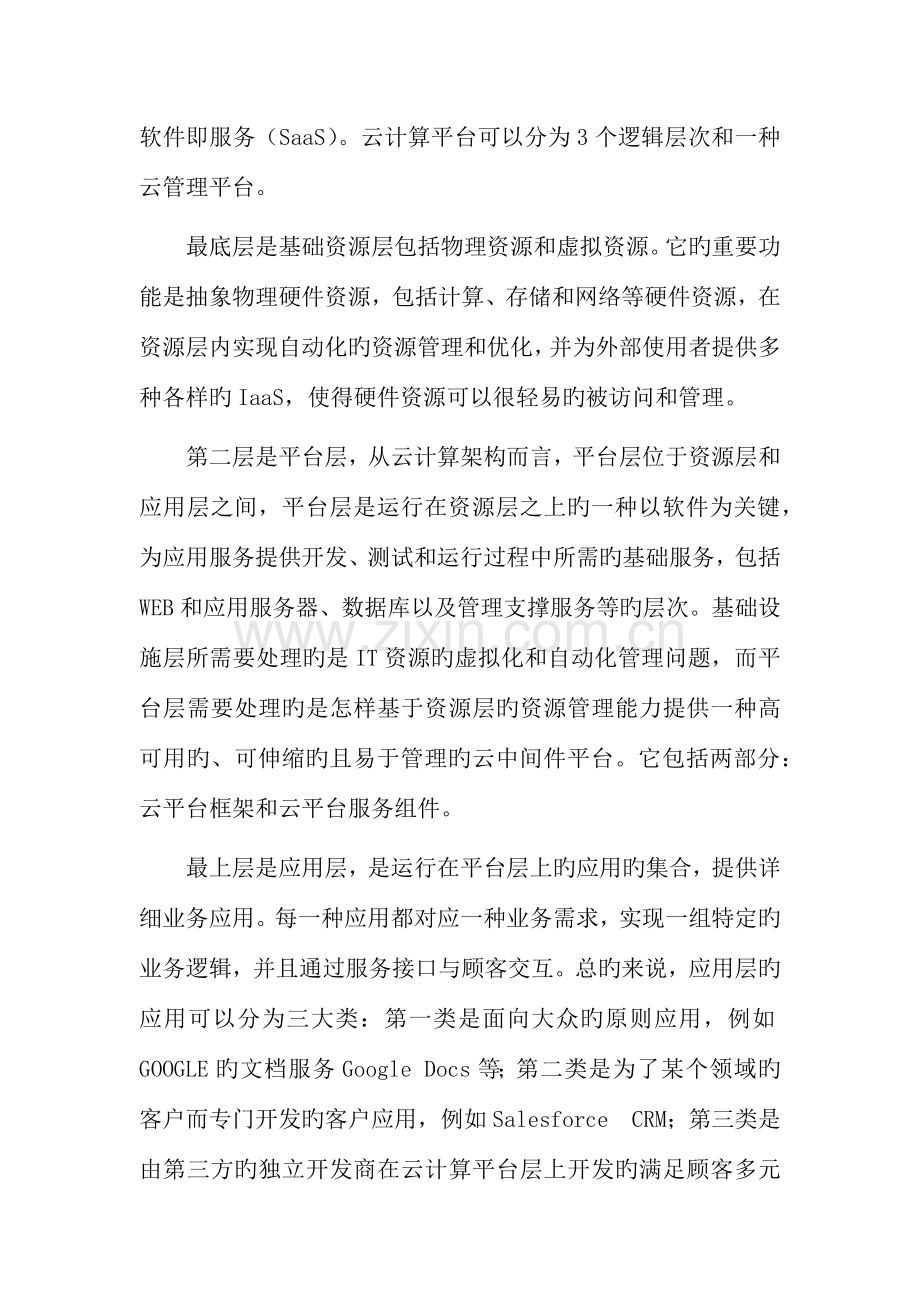 基于云计算的物联网关键技术学习报告.docx_第2页