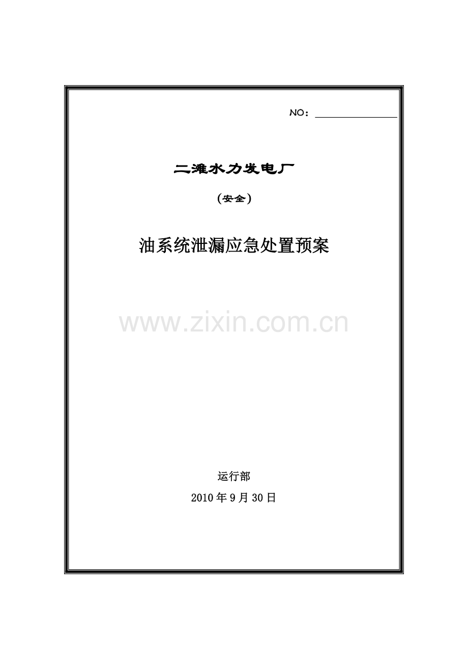 油系统泄漏应急处置预案.doc_第1页