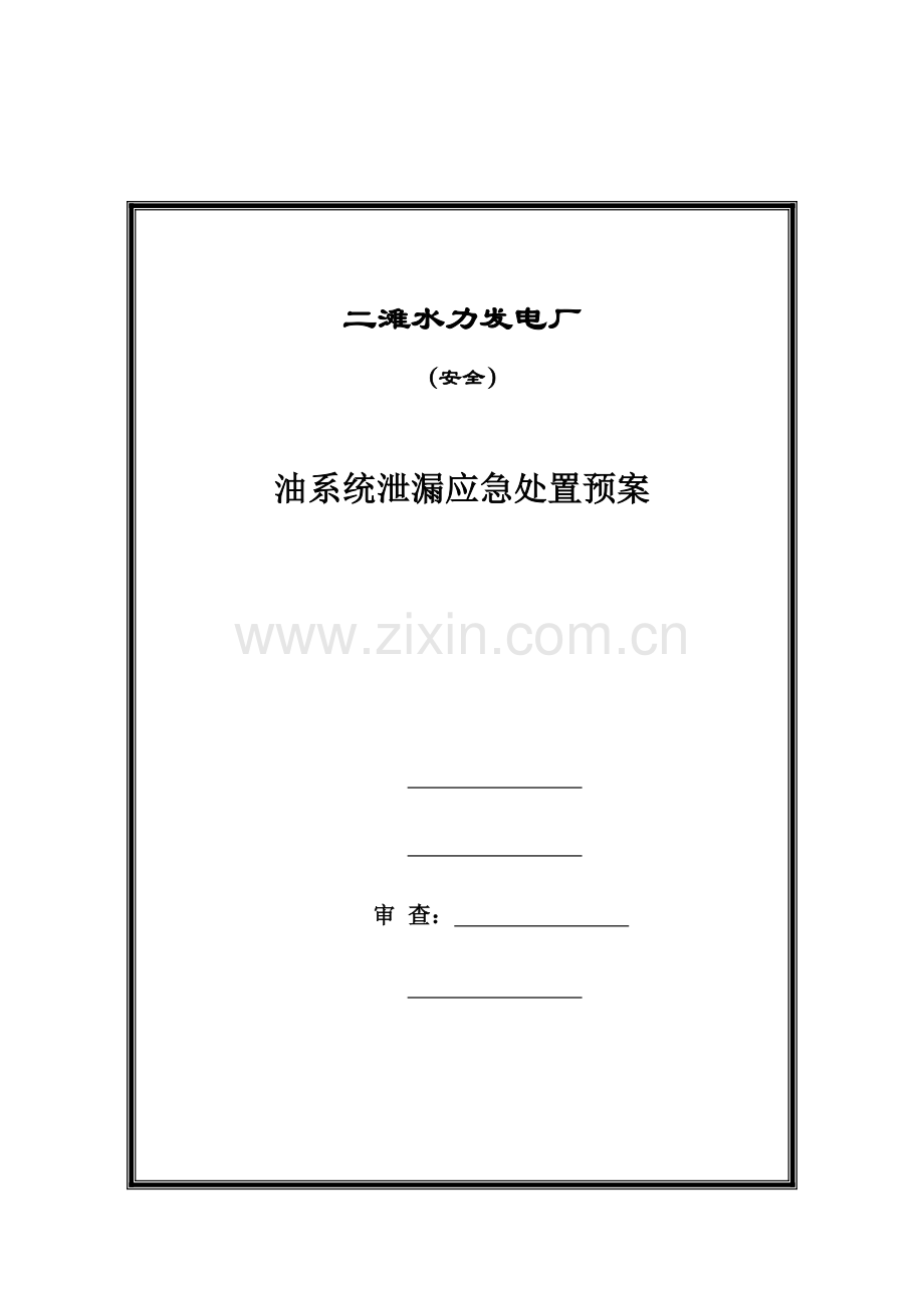 油系统泄漏应急处置预案.doc_第2页
