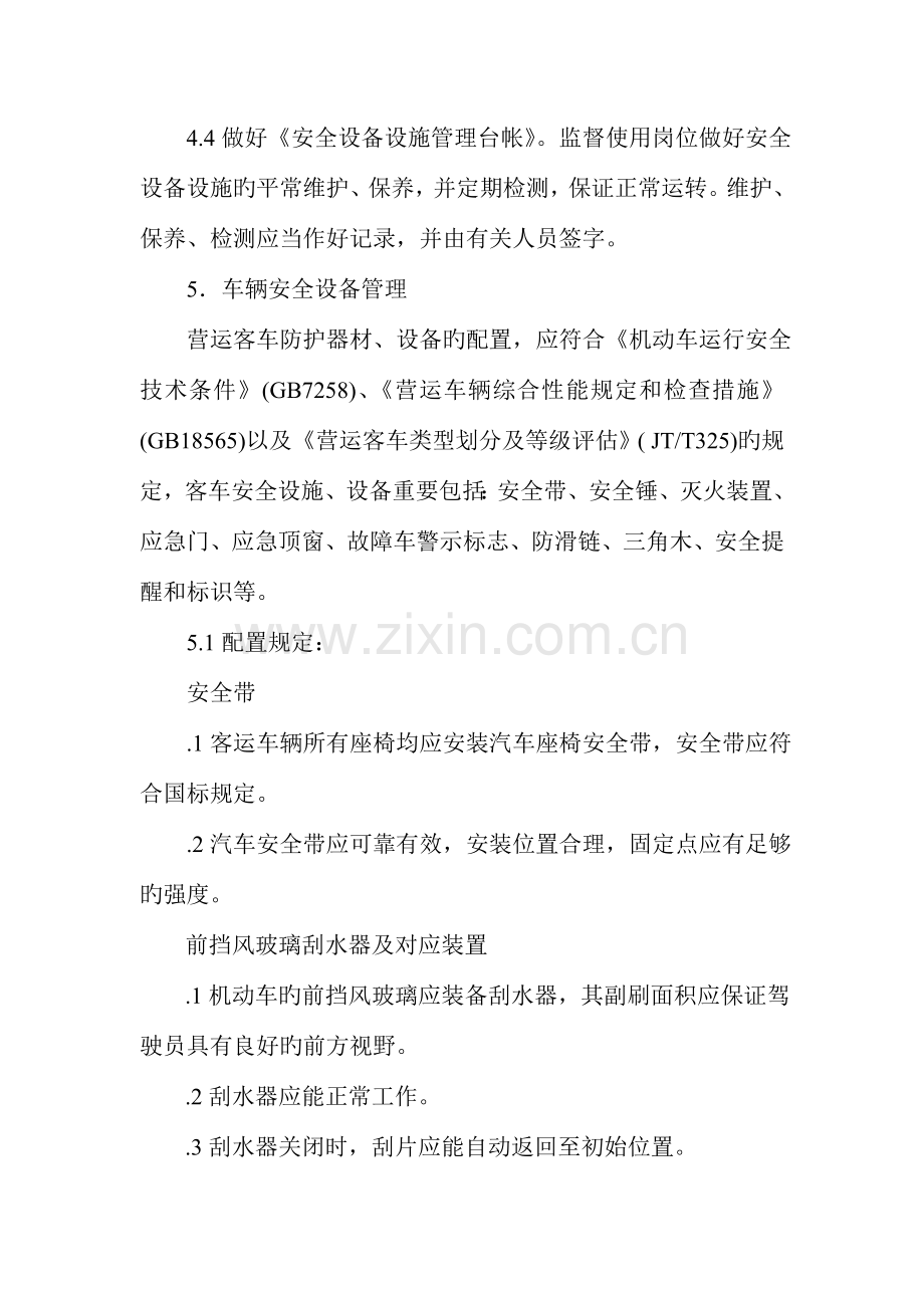 安全设备设施管理制度.doc_第2页