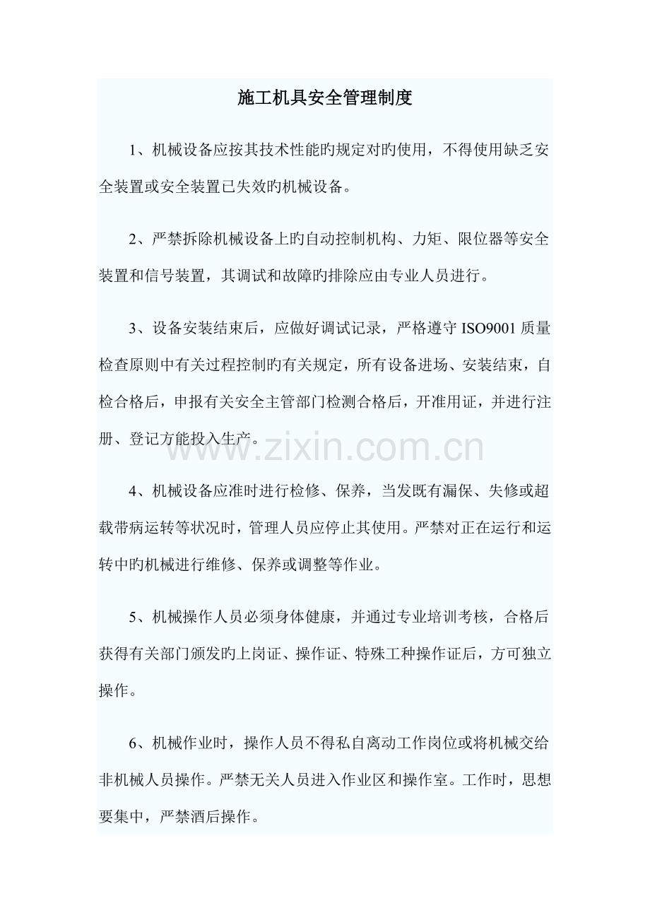 施工机具安全管理制度.doc_第1页