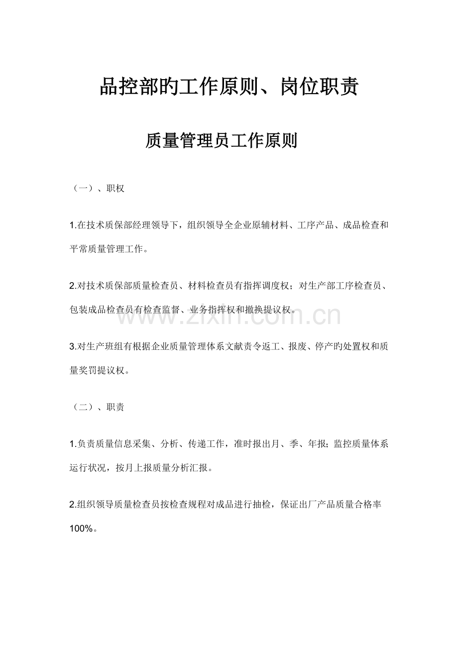 品控部的工作标准岗位职责.doc_第1页