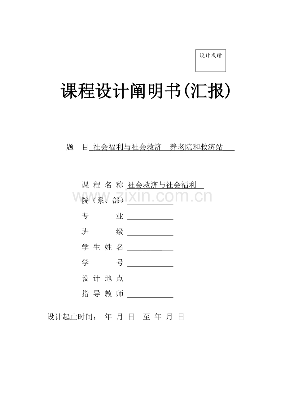 社会福利与社会救助养老院和救助站课程设计报告.doc_第1页