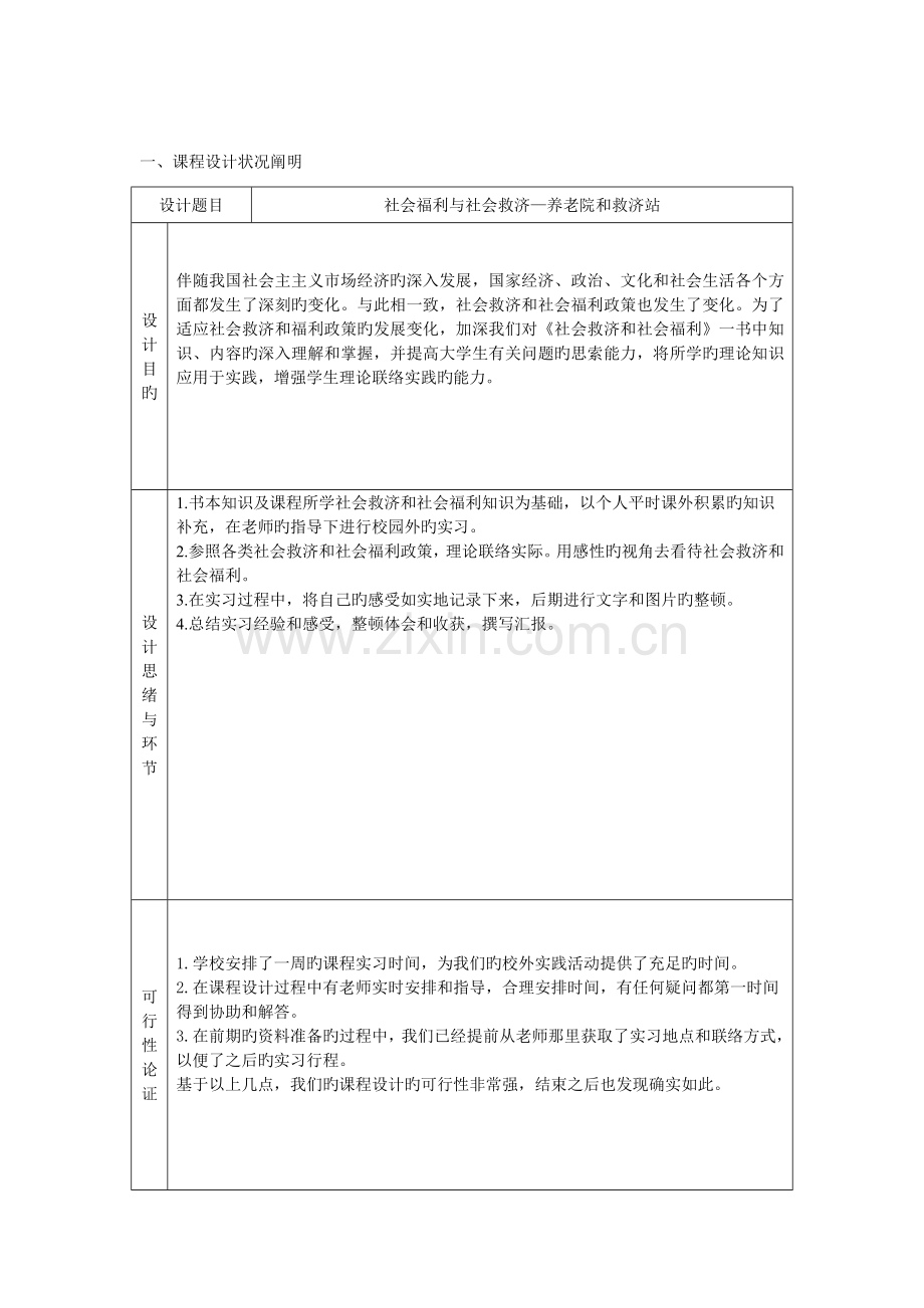 社会福利与社会救助养老院和救助站课程设计报告.doc_第2页