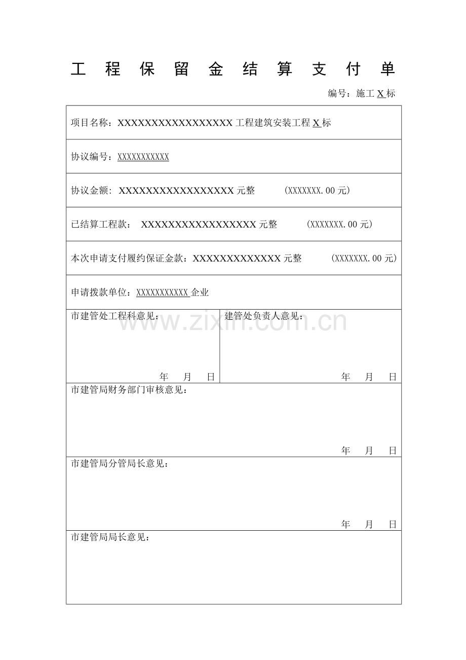 工程保留金结算支付单通用格式.doc_第1页