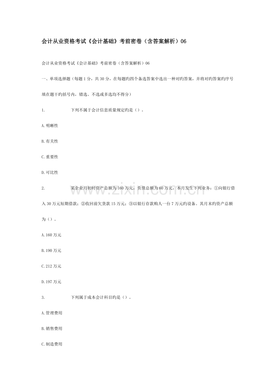 2023年会计从业资格考试会计基础考前密卷含答案解析.doc_第1页