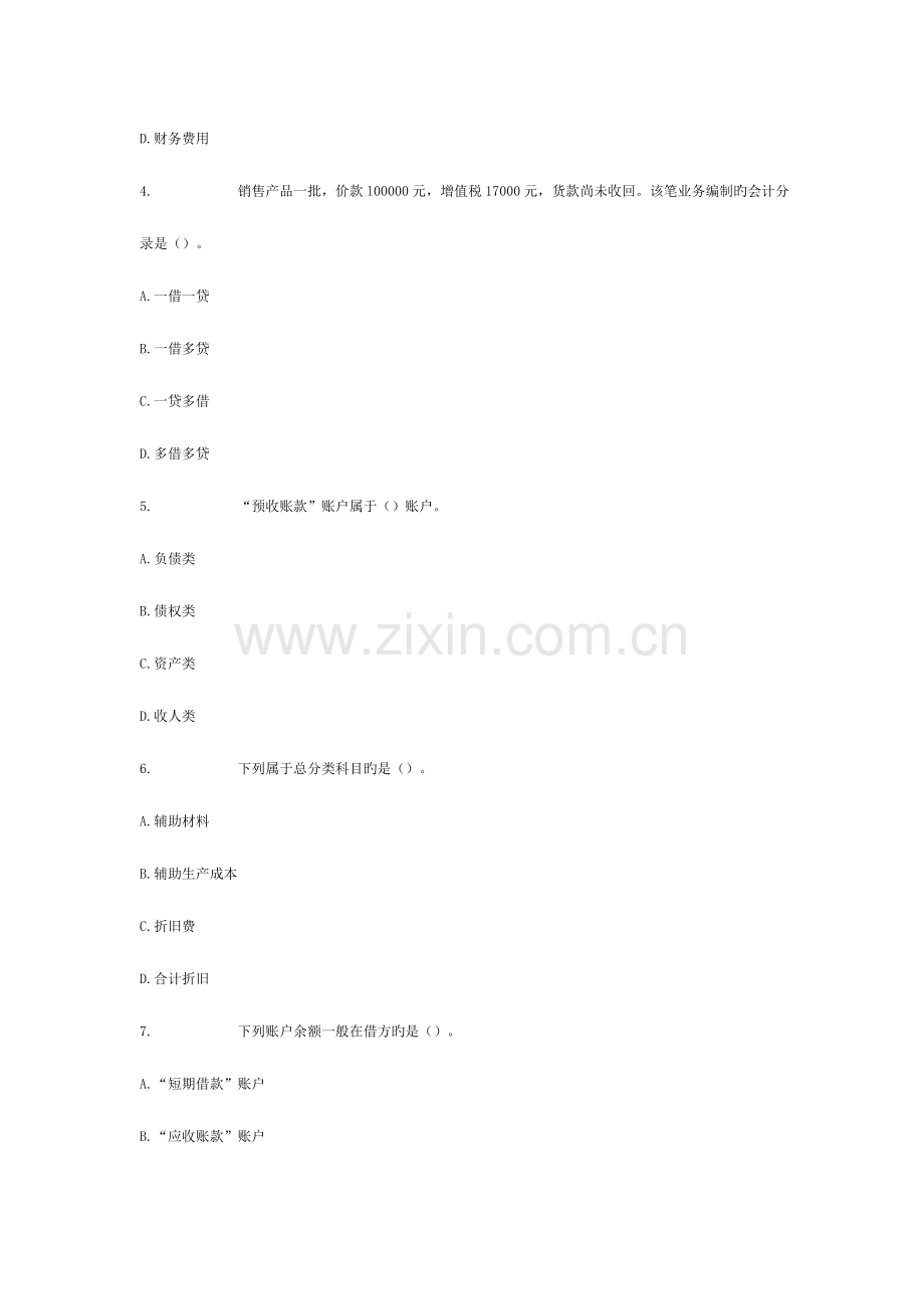2023年会计从业资格考试会计基础考前密卷含答案解析.doc_第2页
