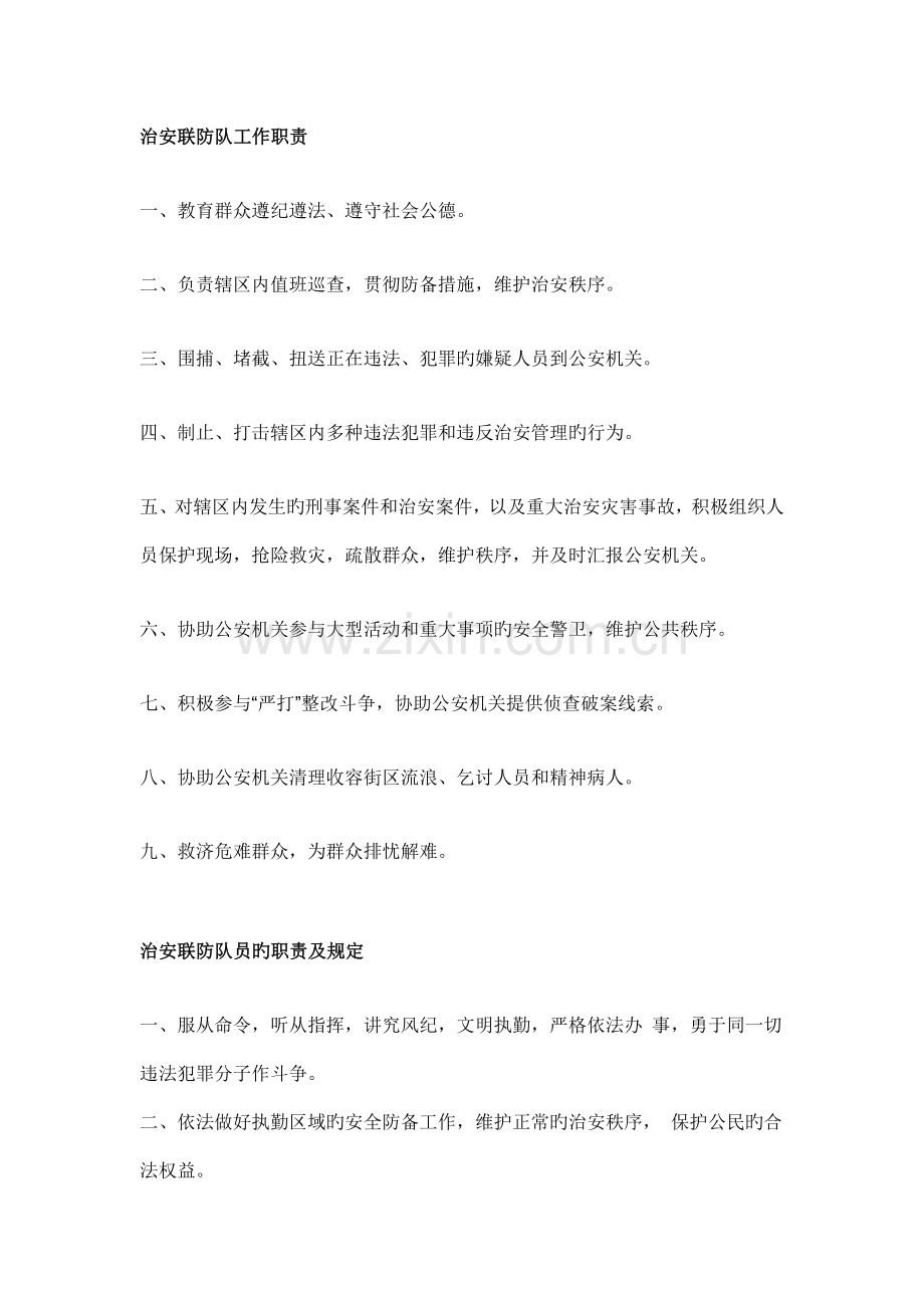 治安联防职责及管理制度.doc_第1页