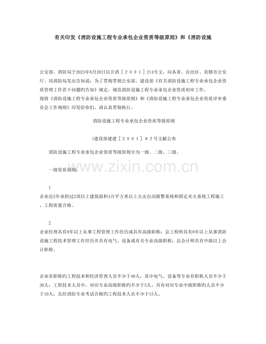 消防设施工程设计与施工资质标准概要.doc_第1页