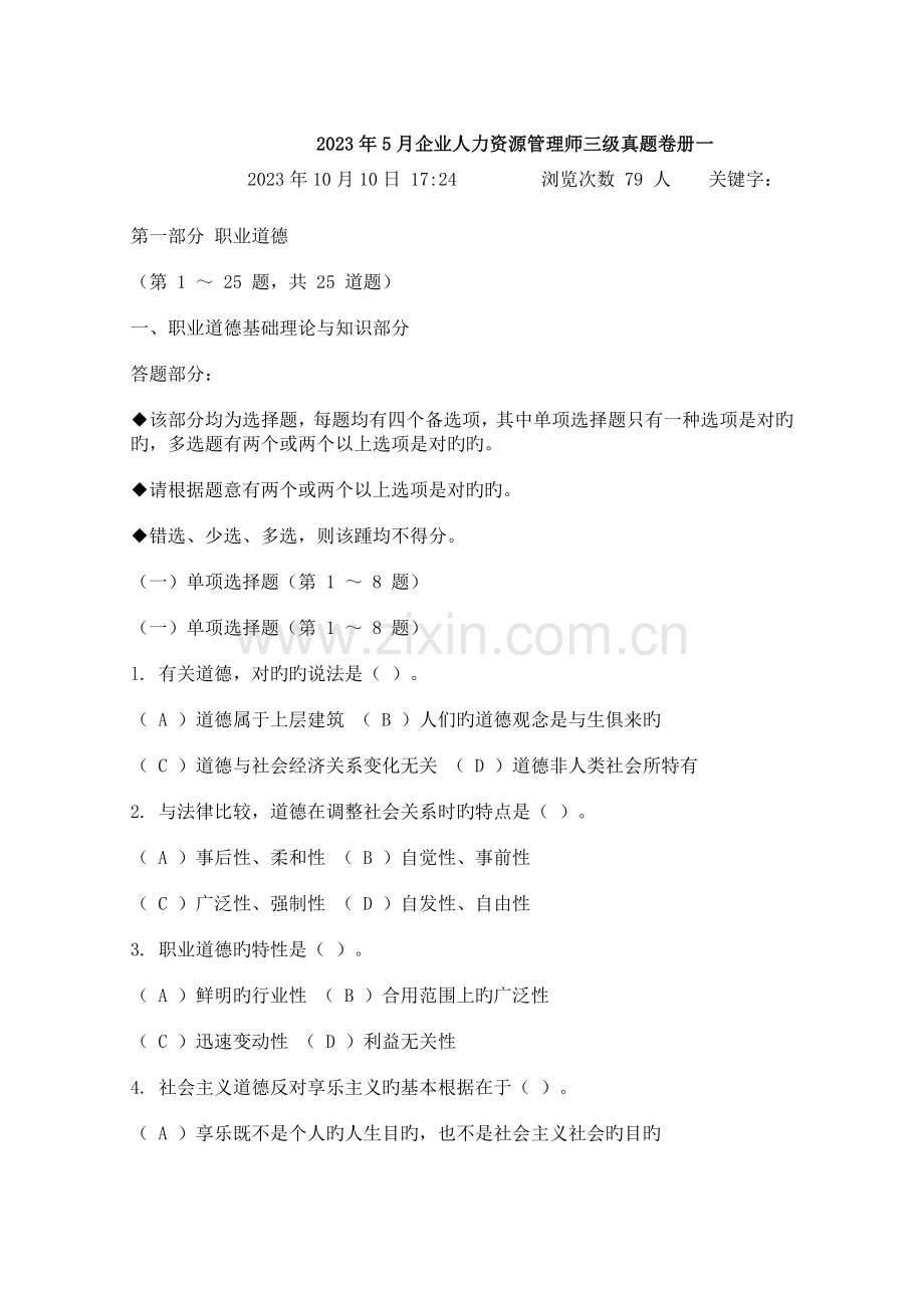 2023年5月企业人力资源管理师三级真题卷册.docx_第1页