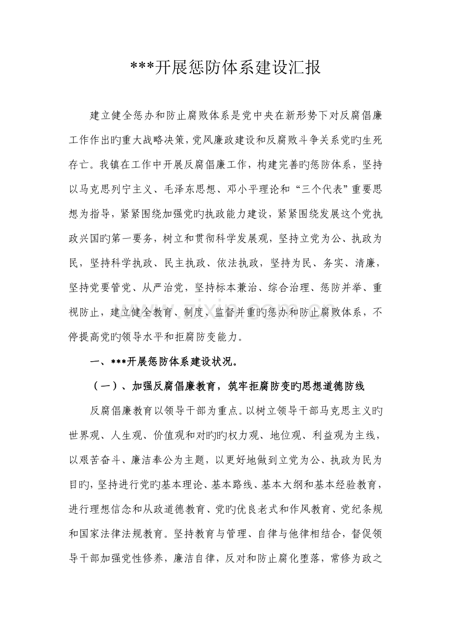 开展惩防体系建设汇报.doc_第1页
